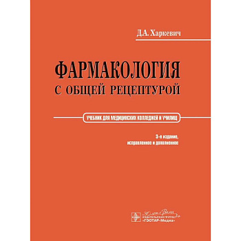 Фармакология с общей рецептурой: Учебник. 3-е изд Фармакология с общей рецептурой: Учебник. 3-е изд