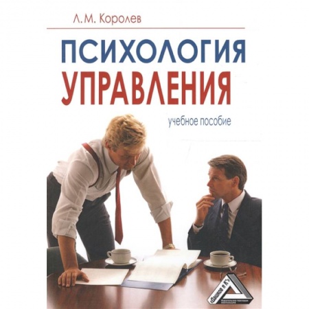 Экономика. Управление. Бизнес, книга Психология управления: Учебное пособие купить по скидке