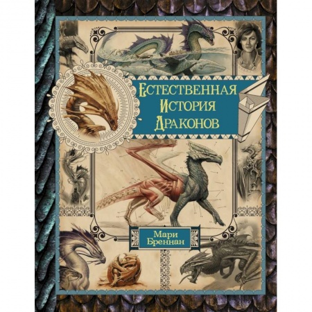 Зарубежное фэнтези, книга Естественная история драконов. Омнибус купить по скидке