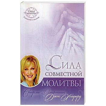 Сила совместной молитвы