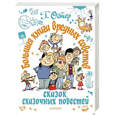 Сборники сказок, книга Большая книга вредных советов, сказок, сказочных повестей купить по скидке