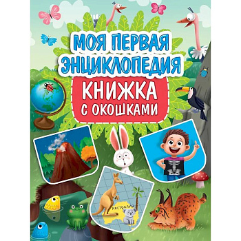 Моя первая энциклопедия