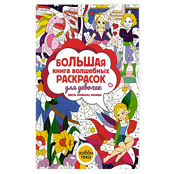 Большая книга волшебных раскрасок для девочек Большая книга волшебных раскрасок для девочек