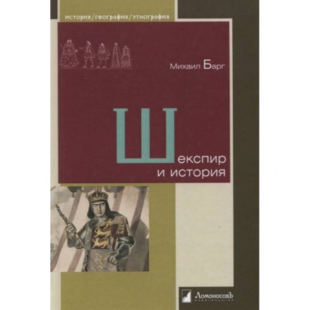 История, биография, мемуары, книга Шекспир и история купить по скидке