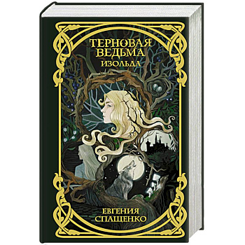 Терновая ведьма. Изольда