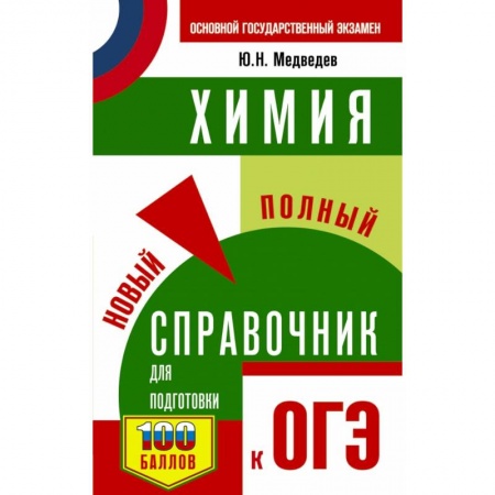 Химия, книга ОГЭ. Химия. Новый полный справочник для подготовки к ОГЭ купить по скидке