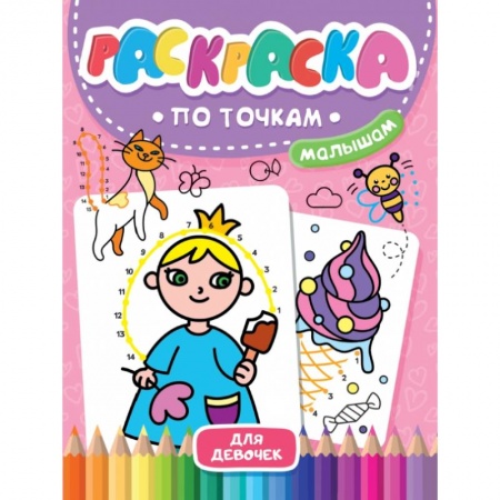 Раскраски на любой вкус, книга Раскраска по точкам малышам. Для девочек купить по скидке