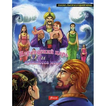 Персидский царь и Принцесса моря