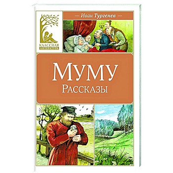 Муму.Рассказы Муму.Рассказы