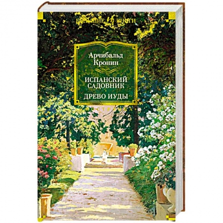 Книги, книга Испанский садовник.Древо Иуды купить по скидке