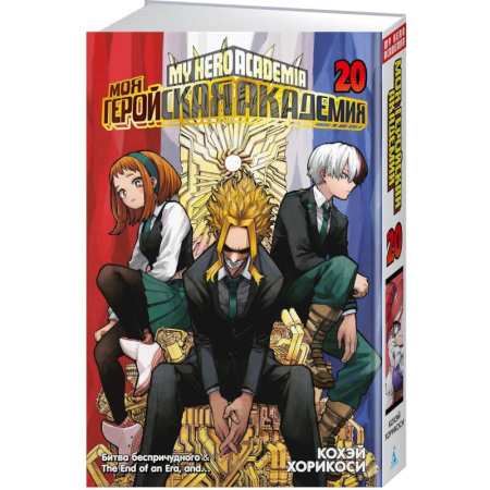 Комиксы. Манга, книга Моя геройская академия. Книга 20 (Том 39, 40).  Битва беспричудного купить по скидке