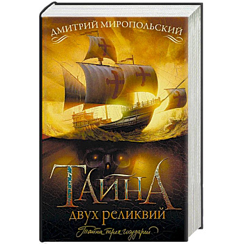 Тайна двух реликвий Тайна двух реликвий