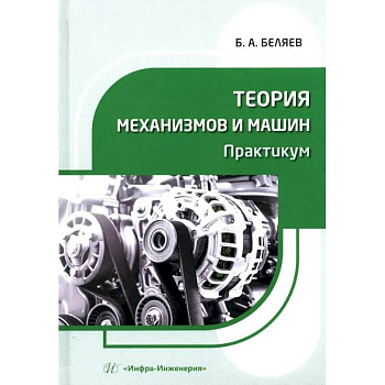 Теория механизмов и машин. Практикум. Учебное пособие