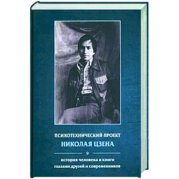 Психотехнический проект Николая Цзена: История человека и книги глазами друзей и современников