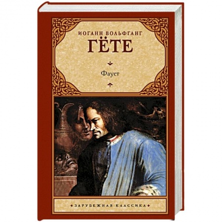 Зарубежная классика, книга Фауст купить по скидке