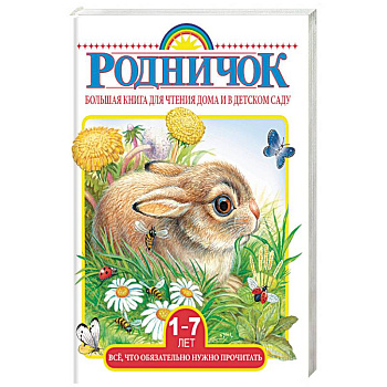 Большая книга для чтения дома и в детском саду