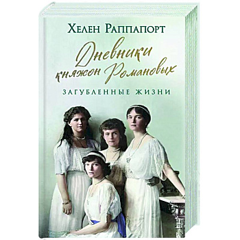 Дневники княжон Романовых. Загубленные жизни