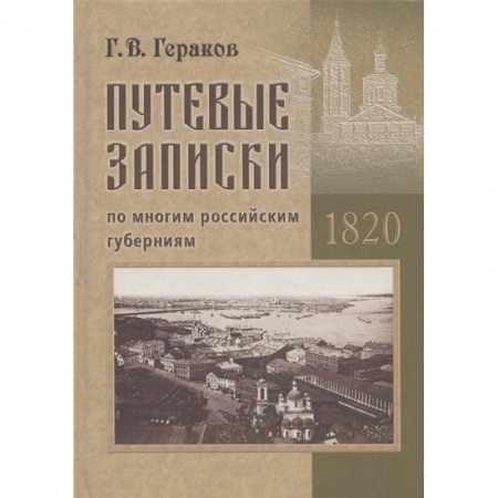 Эссе, письма, очерки, книга Гераков Г.В. Путевые записки по многим российским губерниям. 1820 купить по скидке