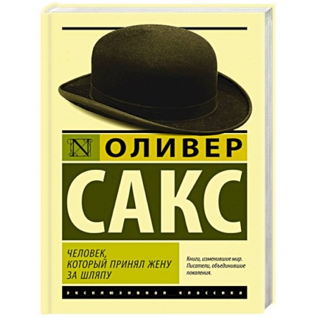 Зарубежная классика, книга Человек, который принял жену за шляпу купить по скидке