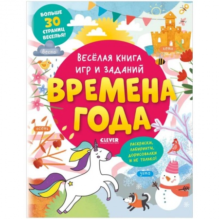 Кроссворды, головоломки, комиксы, книга Clever-активити. Весёлая книга игр и заданий. Времена года купить по скидке