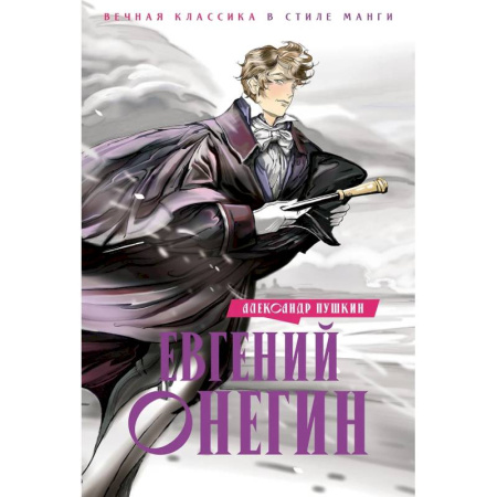 Русская классика, книга Евгений Онегин купить по скидке