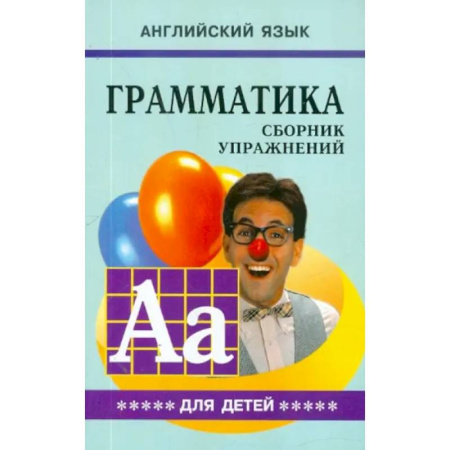 Детям. Школьникам. Студентам, книга Грамматика английского языка для школьников. Сборник упражнений. Книга 5 купить по скидке