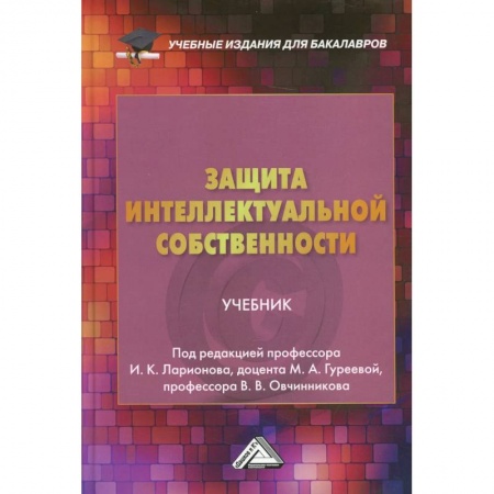 Право. Юридические науки, книга Защита интеллектуальной собственности: Учебник для бакалавро купить по скидке