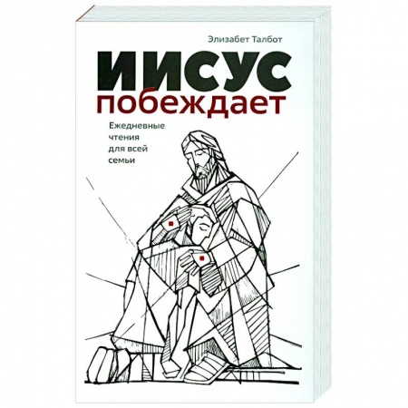Иисус Христос. Богородица, книга Иисус побеждает купить по скидке