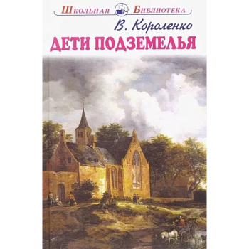 Дети подземелья Дети подземелья