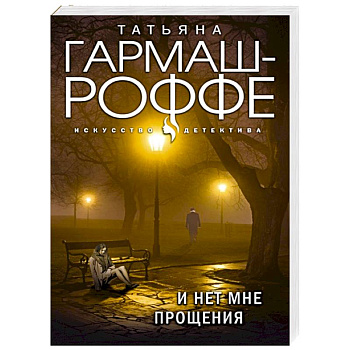 И нет мне прощения И нет мне прощения