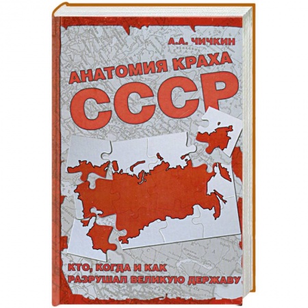Книги, книга Анатомия краха СССР. Кто, когда и как разрушил великую державу купить по скидке
