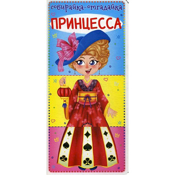 Собирайка-отгадайка. Принцесса Собирайка-отгадайка. Принцесса