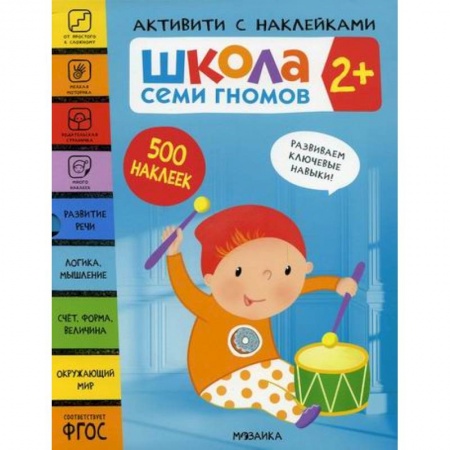 Общая подготовка к школе, книга Школа Семи Гномов. Активити с наклейками. 2+ купить по скидке