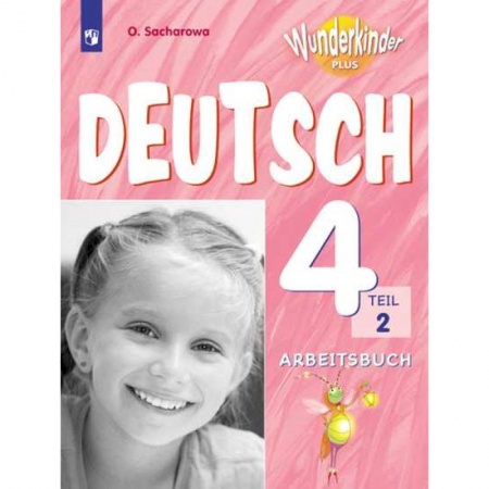 Немецкий язык, книга Немецкий язык. 4 класс. Рабочая тетрадь. В 2-х частях. Часть 2. Углубленное изучение купить по скидке