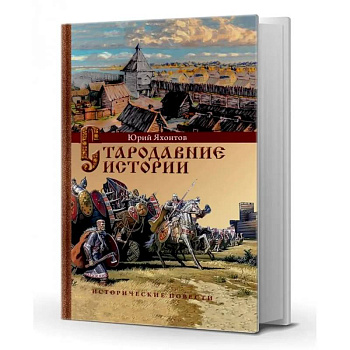 Стародавние истории. Исторические повести