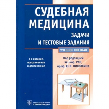 Другие виды специальной медицины, книга Судебная медицина. Задачи и тестовые задания. Учебное пособие купить по скидке