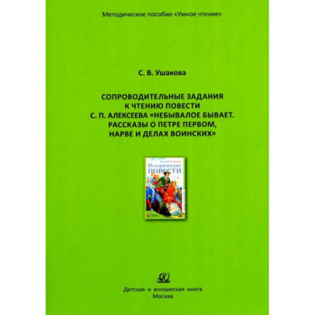 Методика обучения. Методические пособия для учителей, книга Небывалое бывает. Рассказы о Петре Первом, Нарве и делах воинских купить по скидке