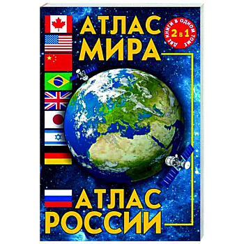 Атлас мира. Атлас России