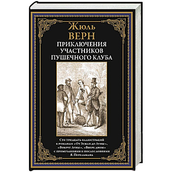 Приключения участников Пушечного клуба