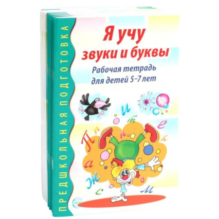 Развитие общих способностей, книга Я учу звуки и буквы. Рабочая тетрадь по обучению грамоте детей 5-7 лет (комплект из 10-ти тетрадей) купить по скидке