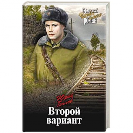 Исторический роман, книга Второй вариант купить по скидке