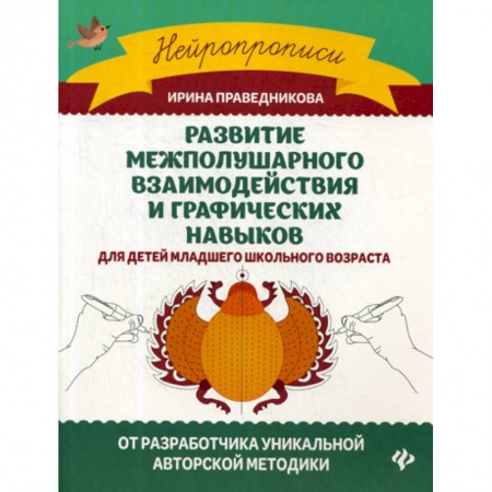 Письмо, мелкая моторика, книга Развитие межполушарного взаимодействия и графических навыков купить по скидке