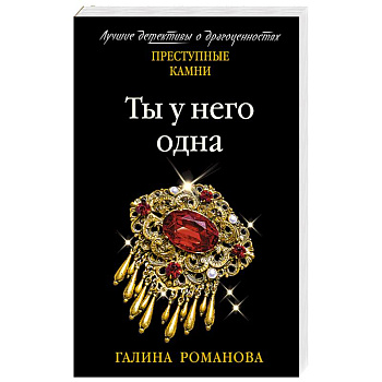 Ты у него одна