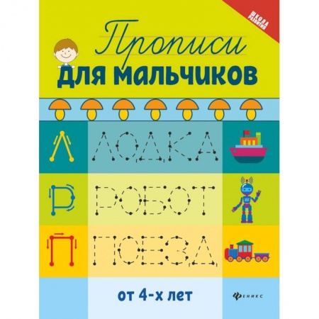 Письмо, мелкая моторика, книга Прописи для мальчиков купить по скидке