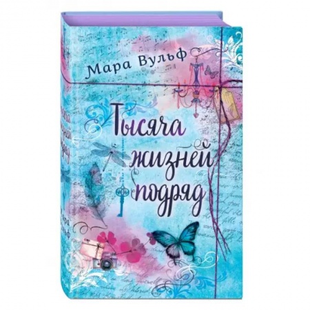 Зарубежное фэнтези, книга Тысяча жизней подряд купить по скидке