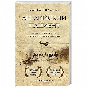 Английский пациент