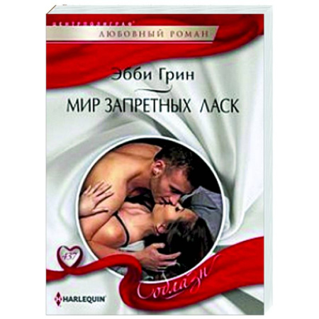 Зарубежный любовный роман, книга Мир запретных ласк купить по скидке