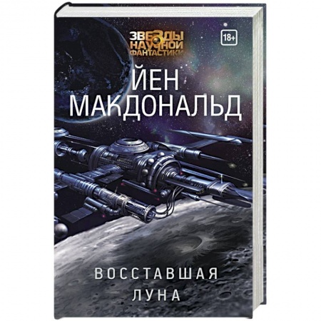 Боевая фантастика, книга Восставшая Луна купить по скидке