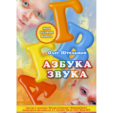 Развитие речи. Чтение, книга Азбука звука купить по скидке