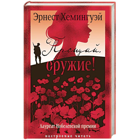Зарубежная классика, книга Прощай,оружие! купить по скидке